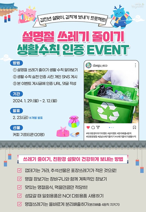 ▲ 대구광역시와 9개 구·군은 시민들이 쾌적한 환경에서 설 명절을 보낼 수 있도록 1월 30일부터 2월 14일까지 시가지 대청소 및 무단투기 단속, 청소상황실·기동반 운영 등 ‘설맞이 청소 종합대책’을 추진한다.ⓒ대구시