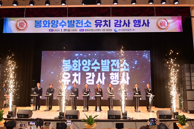 ▲ 봉화군은 29일 한국중부발전과 봉화 청소년센터에서 ‘봉화양수발전소 유치 감사행사’를 열었다.ⓒ봉화군