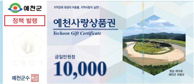 ▲ 예천군(군수 김학동)은 다가오는 설 명절을 맞아 지역 경기를 활성화하고 지역 자금 역외 유출을 방지하기 위해 2월 1일부터 예천사랑상품권 25억 원(종이류 9억 원, 모바일 16억 원)을 특별 발행한다.ⓒ예천군