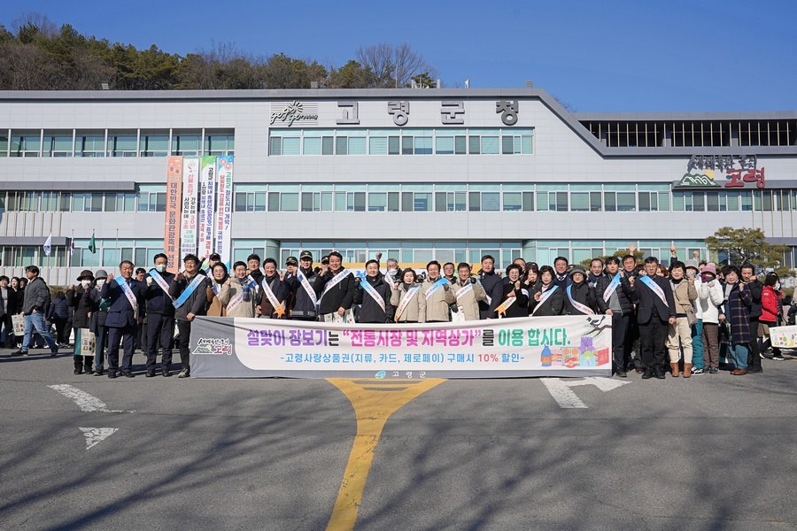 ▲ 고령군(군수 이남철)은 설명절 대목 장날인 29일 고령대가야시장에서 공무원 및 유관기관·단체, 기업체 임직원 등 500여 명이 참여한 가운데 전통시장 및 지역상가 이용 캠페인을 전개하고 장보기 행사를 가졌다.ⓒ고령군