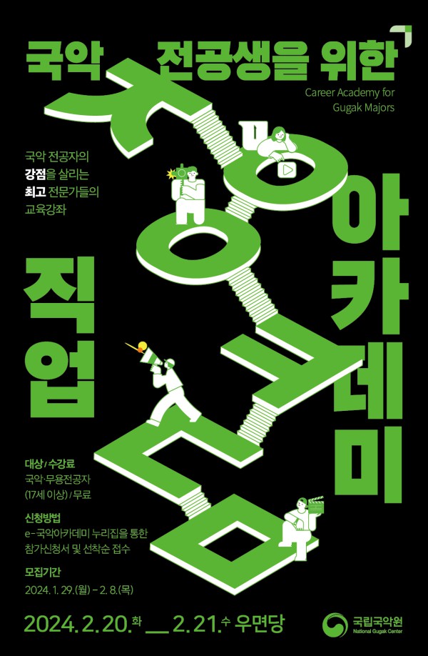 ▲ '국악전공생을 위한 직업 아카데미2' 포스터.ⓒ국립국악원