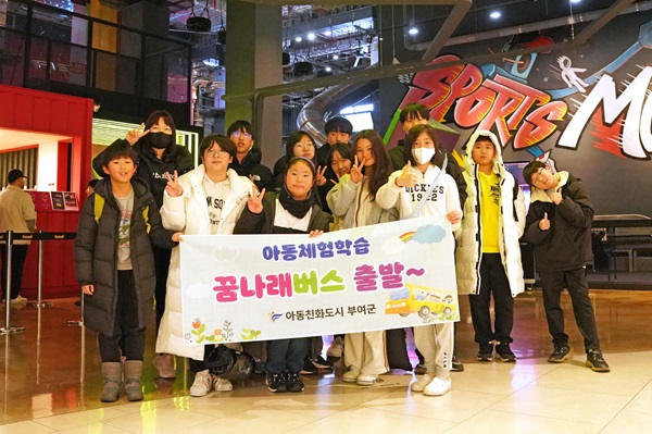 ▲ 충남 부여군은 30일 올해 초·중·고 아동 대상 주말 체험학습을 위해 꿈 나래 버스를 분기별로 운영해 스포츠 전시회관람, 안전 체험 등 다양한 체험학습을 제공한다.ⓒ부여군