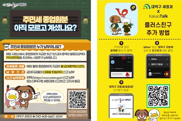 ▲ 대덕구가 지난해 12월부터 유튜브 쇼츠·카카오톡 채널 등 SNS 활용 등 생활 속 친밀한 매체를 통해 구민이 체감할 수 있는 실질적인 지방세 관련 정보를 제공 중이다.ⓒ대전대덕구