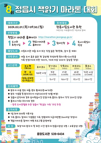 ▲ '제8회 정읍시 ‘책읽기 마라톤 대회 포스터.ⓒ