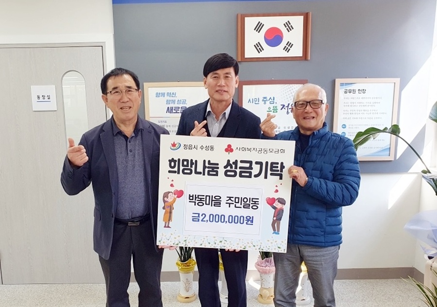 ▲ 정읍시 수성동 박동마을(통장 김교부) 주민들도 이날 성금 200만원을 수성동 행정복지센터에 기탁했다.ⓒ정읍시 사진 제공.