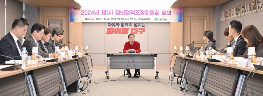 ▲ 대구광역시는 1월 30일 오후 2시 대구시청 산격청사에서 ‘2024년 대구시 청년정책조정위원회’ 첫 정기 회의를 열고 청년정책 및 청년확대 방안에 대해 논의했다.ⓒ대구시