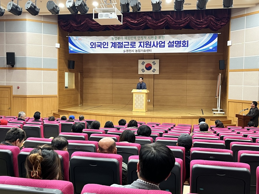 ▲ 영천시(시장 최기문)는 30일 농업기술센터 강당에서 ‘외국인 계절근로 지원사업 설명회’를 개최했다.ⓒ영천시