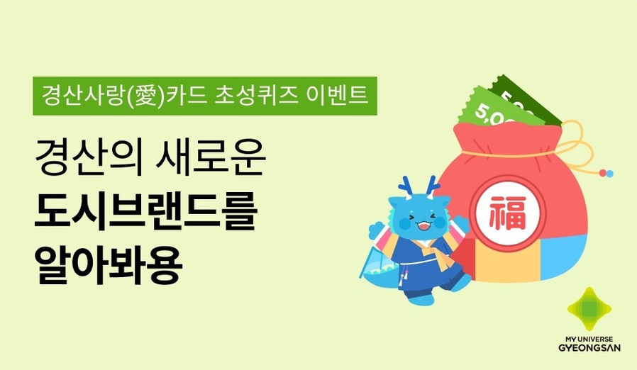 ▲ 경산시(시장 조현일)는 2024년 설을 맞이해 경산사랑(愛)카드 이용자들을 위한 초성퀴즈 이벤트를 진행한다.ⓒ경산시