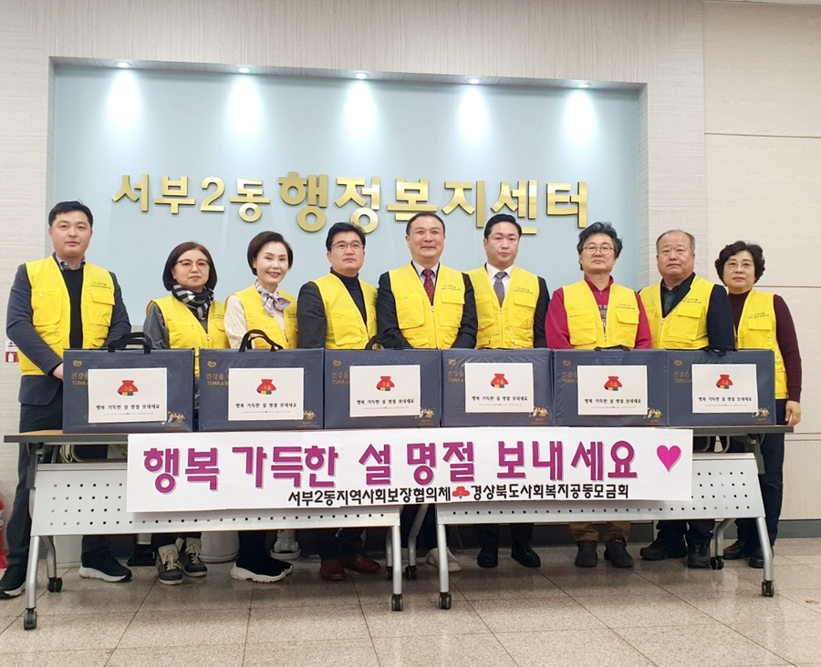 ▲ 경산시 서부2동지역사회보장협의체(위원장 김재신, 공동위원장 안근상)는 30일 서부2동행정복지센터를 찾아 다가오는 설을 맞아 지역 내 저소득층 20가구에 식료품 선물 세트를 전달했다.ⓒ경산시