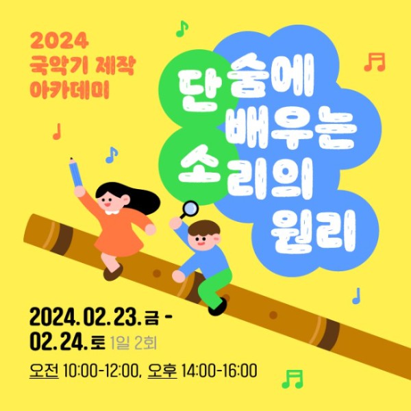 ▲ '2024 어린이 국악기 제작 아카데미' 포스터.ⓒ국립국악원