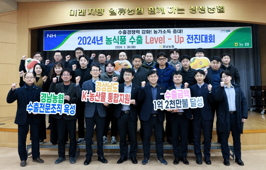 ▲ 경남농협이 2024년 농식품 수출 Level-Up 전진대회를 개최했다.
 ⓒ경남농협 제공