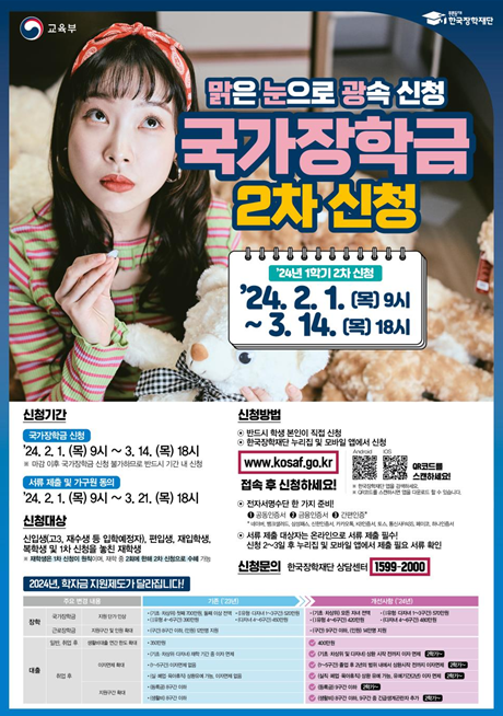 ▲ 2024학년도 1학기 국가장학금 2차 신청 홍보 포스터. ⓒ교육부