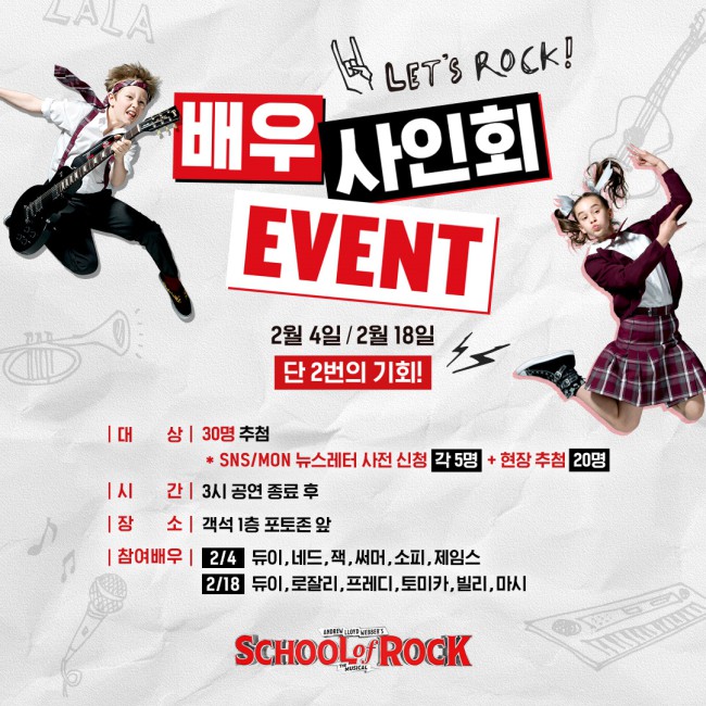 ▲ 뮤지컬 '스쿨 오브 락' 월드투어가 신년 시즌을 맞아 배우 사인회, 설 연휴 할인 등 풍성한 이벤트를 제공한다.ⓒ에스앤코