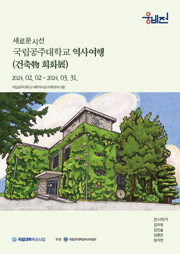 ▲ 국립공주대학교 역사박물관 전경.ⓒ공주대