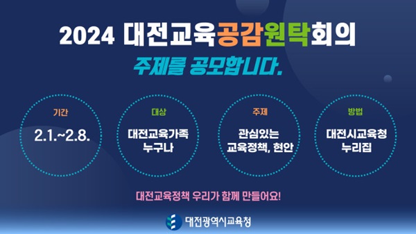 ▲ 대전교육청이 오는 8일까지 추진하는 '2024년 대전교육공감원탁회 토론' 주제 공모 포스터.ⓒ대전교육청