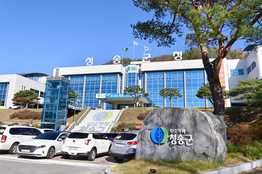 ▲ 청송군청 전경.ⓒ청송군