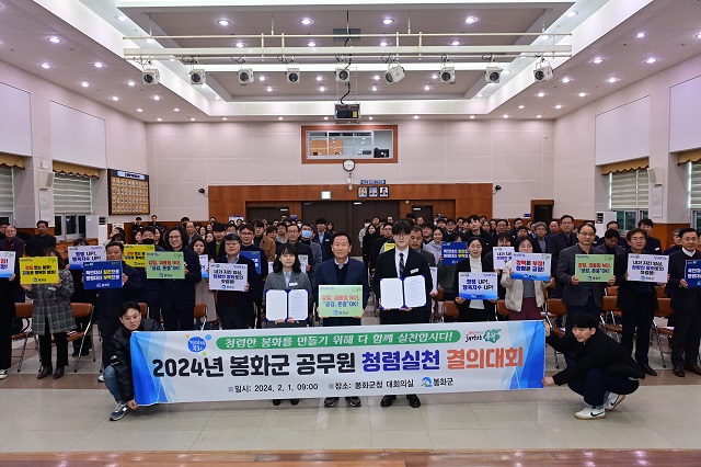 ▲ 봉화군은 1일 봉화군청 대회의실에서 봉화군 직원 600여 명이 참석한 가운데 ‘2024년 봉화군 공무원 청렴실천 결의대회’를 가졌다.ⓒ봉화군