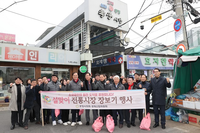 ▲ 포항시의회 경제산업위원회는 1일 오전 민족 대명절 설을 앞두고 효자시장을 찾아 지역경제와 전통시장 활성화를 위한 장보기 행사를 실시했다.ⓒ포항시의회