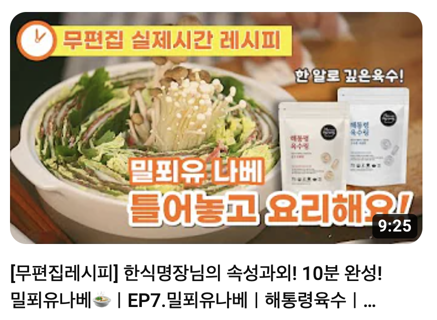 ▲ NS홈쇼핑 '무편집 레시피' 유튜브 영상. ⓒ유튜브 캡쳐