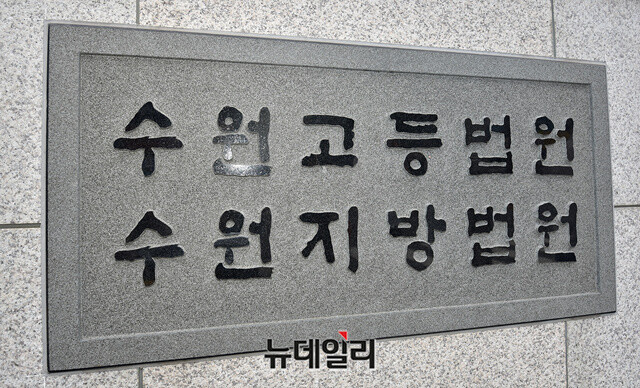 ▲ 수원고등법원. ⓒ뉴데일리DB