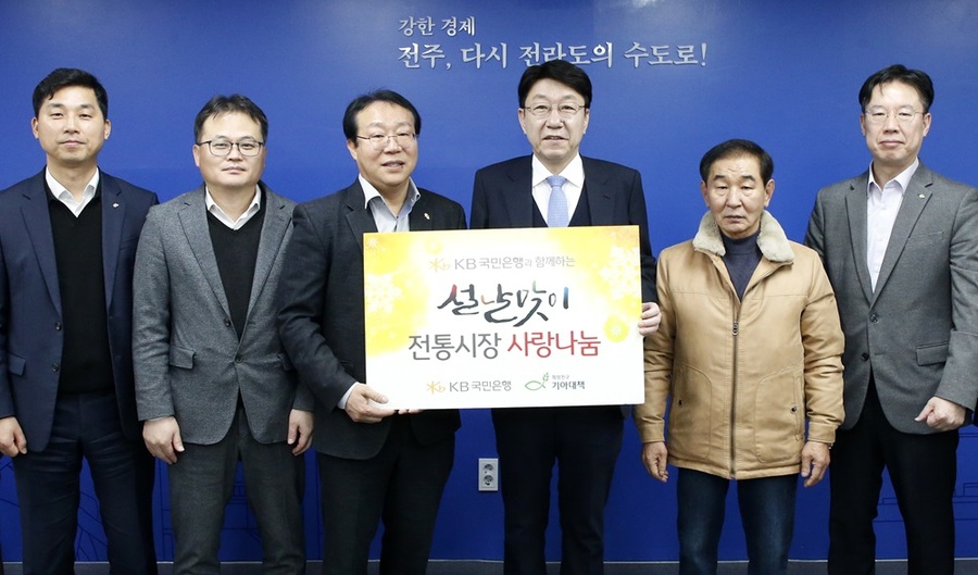 ▲ KB국민은행 전주지역본부(본부장 이상용)와 희망친구 기아대책은 2일 전주시청을 방문해 설 명절을 맞아 어려운 이웃들에게 전해달라며 신중앙시장에서 구입한 1천400만원 상당의 식료품 꾸러미 200박스를 기탁했다.ⓒ전주시 사진 제공.