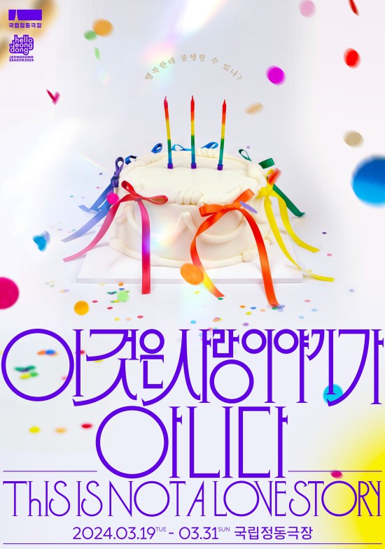 ▲ 연극 '이것은 사랑이야기가 아니다' 포스터.ⓒ국립정동극장