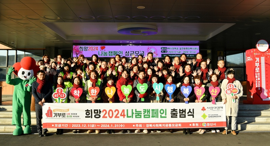 ▲ 경산시(시장 조현일)는 지난해 12월부터 1월 31일까지 62일간 12억 2천만 원의 모금을 목표로 진행된 ‘희망2024나눔캠페인’에서 31일 기준 모금액 14억 1천만 원으로 잠정 집계돼 사랑의 온도 115도를 달성했다고 2일 밝혔다.ⓒ경산시