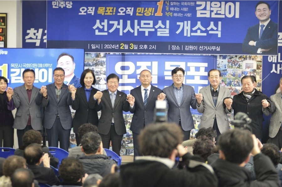 ▲ 더불어민주당 김원이의원이 선거사무실 개소식을 갖고 본격적인 선거운도에 돌입했다.ⓒ김원이의원실 제공