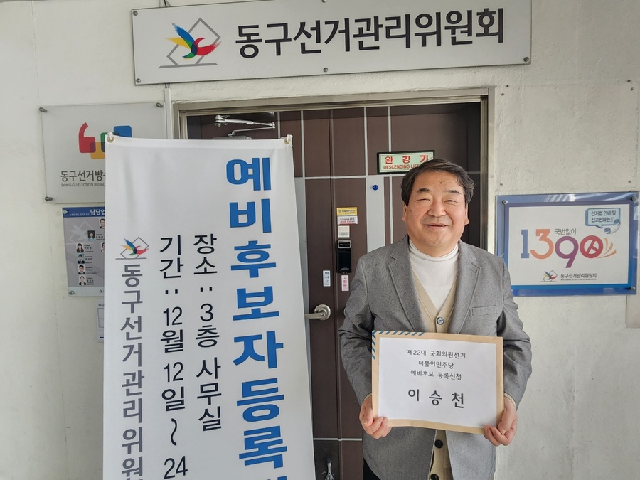 ▲ 이승천 전 한국장학재단 상임감사가 31일 4월 총선 국회의원 선거 대구 동구을 지역구 예비후보 등록을 마쳤다.ⓒ이승천 예비후보실