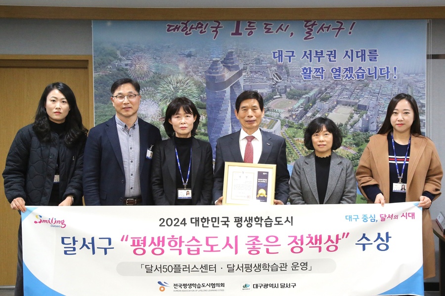 ▲ 대구 달서구(구청장 이태훈)가 전국평생학습도시협의회에서 주관한 ‘2024 대한민국 평생학습도시 시상식’에서 ‘좋은 정책상’을 받았다.ⓒ달서구