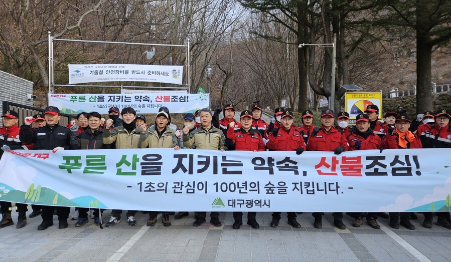 ▲ 대구광역시는 봄철 산불예방을 위해 2월 3일 팔공산 갓바위 등산로 입구에서 산불예방 캠페인을 진행했다.ⓒ대구시