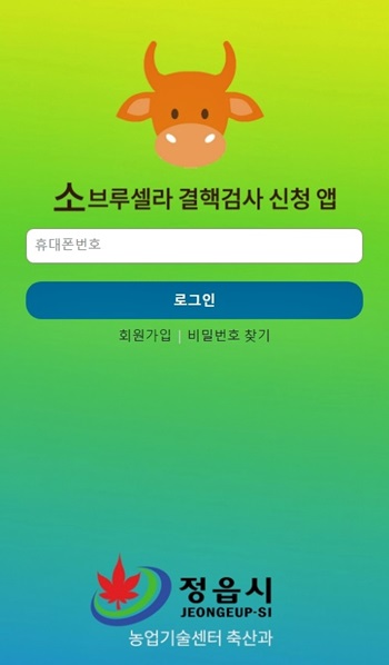 ▲ 정읍시가 개발한 소 채혈 검사 쉽고 빠르게 할 수 있는‘정읍소 앱’ⓒ