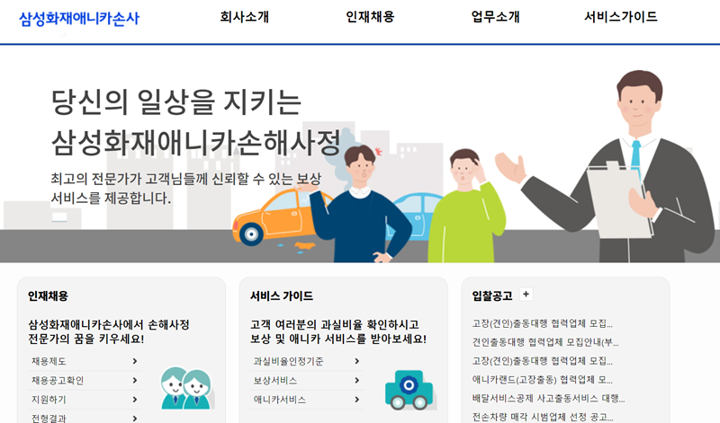 ▲ ⓒ삼성애니카손사 홈페이지 캡처