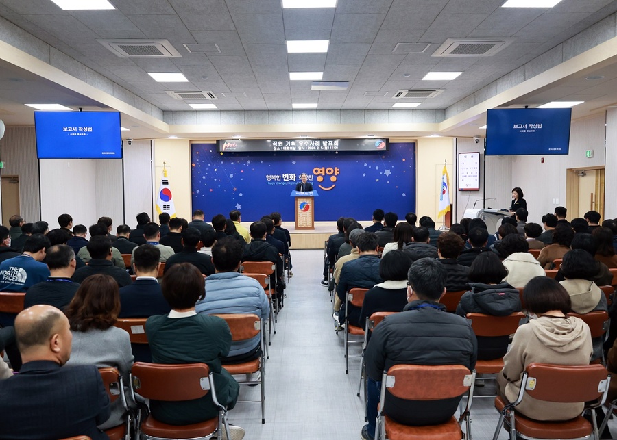 ▲ 영양군(군수 오도창)은 2월 5일 군청 대회의실에서 6급 공직자 126명이 모인 가운데 직원 기획 우수사례 발표회를 가졌다.ⓒ영양군