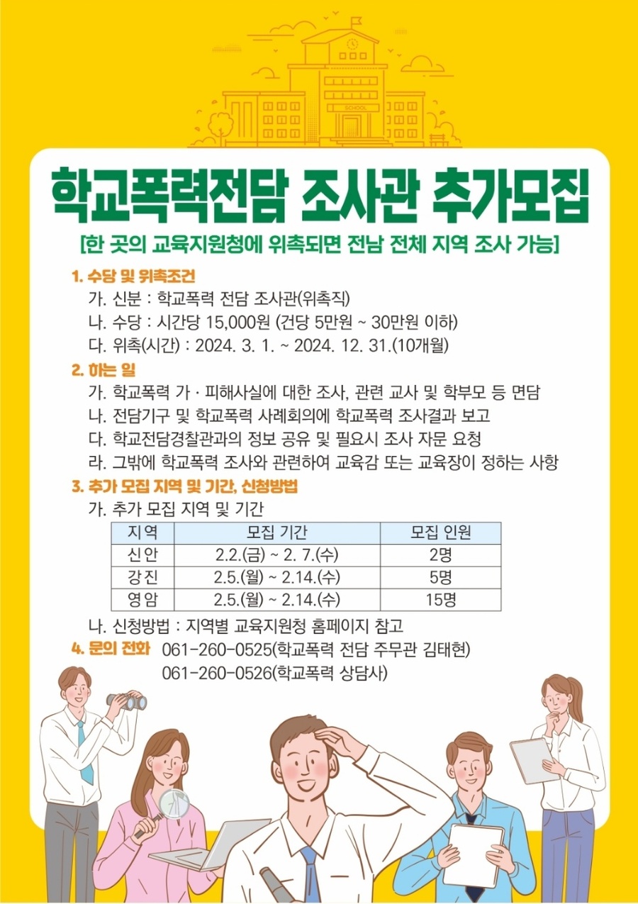 ▲ 강진‧영암‧신안교육지원청이 학교폭력전담조사관 추가모집을 한다.ⓒ전남도교육청 제공