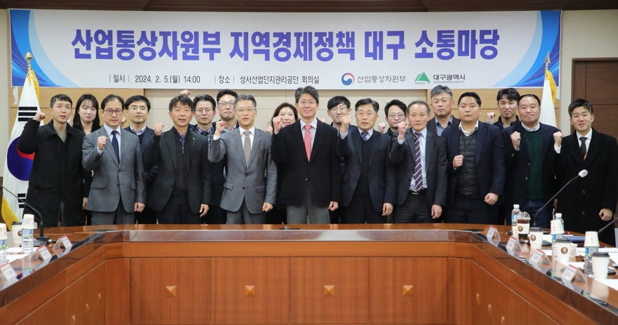 ▲ 대구광역시와 산업통상자원부는 2월 5일 오후 대구성서산업단지관리공단 회의실에서 관계기관과 지역의 대규모 투자기업 등이 참석한 가운데 ‘지역경제정책 대구 소통마당’을 열었다.ⓒ대구시