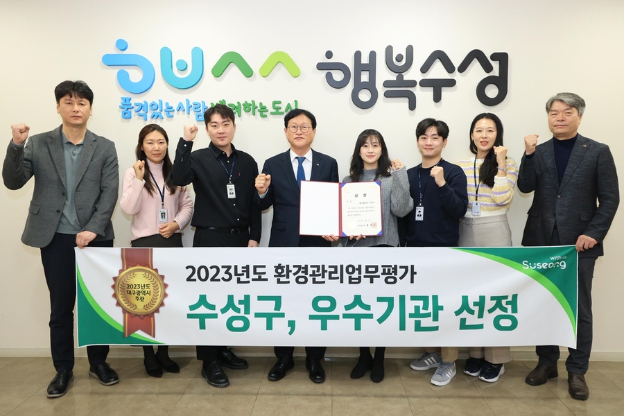 ▲ 대구 수성구(구청장 김대권)는 대구시가 주관하는 ‘2023년도 환경관리업무 평가’에서 우수상을 수상하고 구청 접견실에서 기념 촬영하고 있다.ⓒ수성구