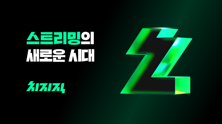 ▲ 네이버가 치지직 스트리머에게 50억원 규모 지원을 시작한다 ⓒ네이버