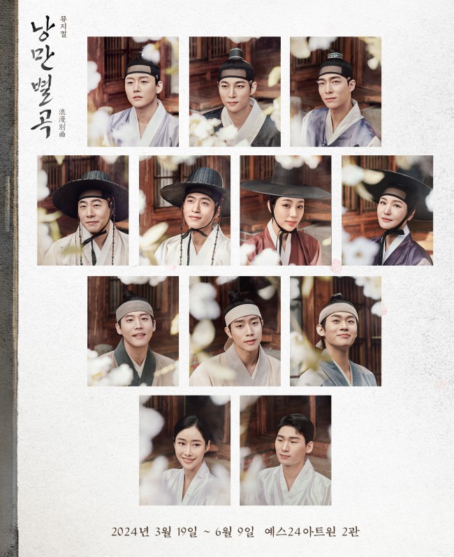 ▲ 뮤지컬 '낭만별곡' 프로필.ⓒ파크컴퍼니