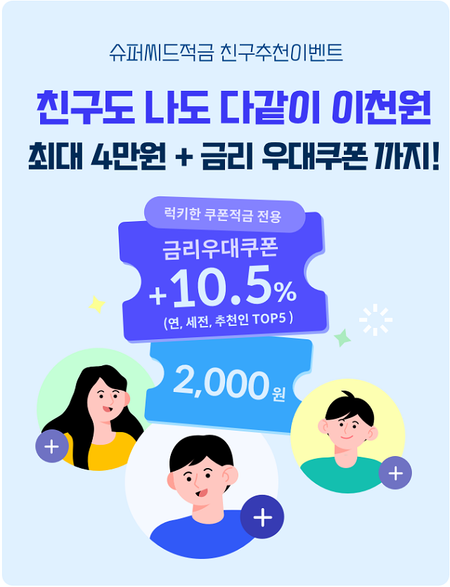▲ JB금융그룹 전북행이 ‘JB슈퍼씨드적금’ 상품의 친구추천이벤트를 오는 3월 31일까지 진행한다.ⓒ전북은행