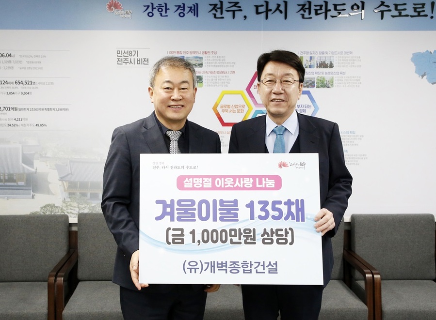 ▲ (유)개벽종합건설 이영섭 대표이사는 6일 전주시를 찾아 저소득 취약계층이 따뜻한 설 명절을 보낼 수 있도록 지원해 달라며 이불 135채(1000만원 상당)를 기탁했다.ⓒ전주시 사진 제공.