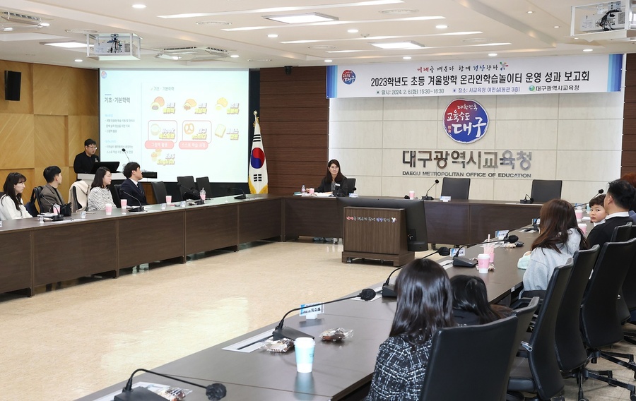 ▲ 대구시교육청(교육감 강은희)은 2월 6일 오후 3시 30분, 대구시교육청 여민실에서 활동 우수학생 및 학부모, 우수학교 관리자, 운영위원, 교육청 관계자 등 45명을 대상으로 ‘2023 초등 온라인학습놀이터 성과 보고회’를 주최한다.ⓒ대구시교육청