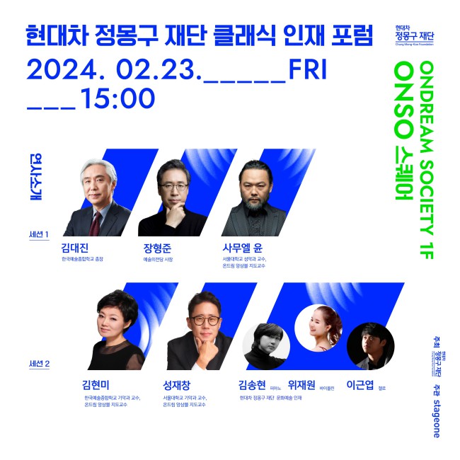 ▲ '현대차 정몽구 재단 클래식 인재 포럼' 연사.ⓒ현대차 정몽구 재단