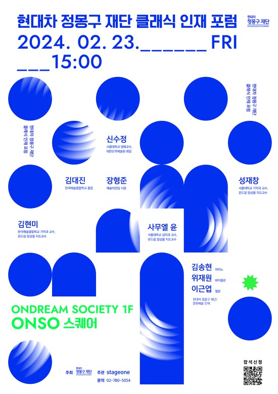 ▲ '현대차 정몽구 재단 클래식 인재 포럼' 포스터.ⓒ현대차 정몽구 재단