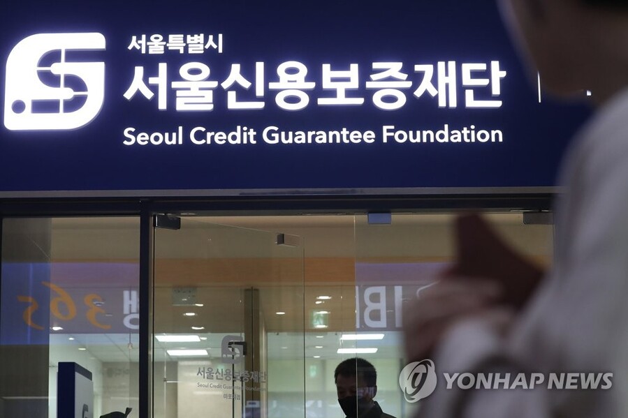 ▲ 서울신용보증재단.ⓒ연합뉴스