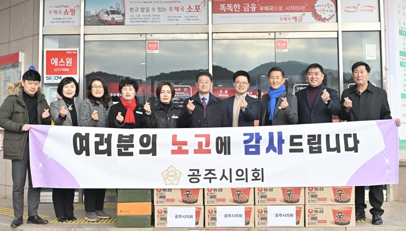 ▲ 윤구병 공주시의회 의장과 의원들이 7일 설 명절을 맞아 공주우체국을 방문해 집배원에게 위문품을 전달하고 있다.ⓒ공주시의회