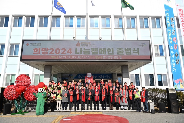 ▲ 지난해 12월 5일 영덕군 희망2024 나눔캠페인 출범식을 가졌다.ⓒ영덕군