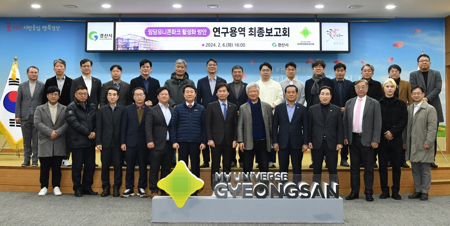 ▲ 경산시(시장 조현일)는 6일 시청 대회의실에서 영남권 최대 ICT벤처창업 인프라 ‘임당유니콘파크’의 성공적인 안착을 위한 연구용역 최종보고회를 열었다.ⓒ경산시