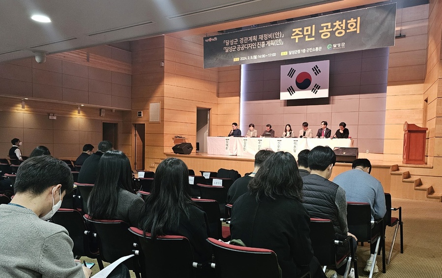 ▲ 대구 달성군(군수 최재훈)은 5일 달성군청 군민소통관에서 주민, 전문가 및 공무원 등이 참석한 가운데 ‘달성군 경관계획 재정비 안 및 공공디자인 진흥계획안’에 대한 주민 공청회를 주최했다.ⓒ달성군