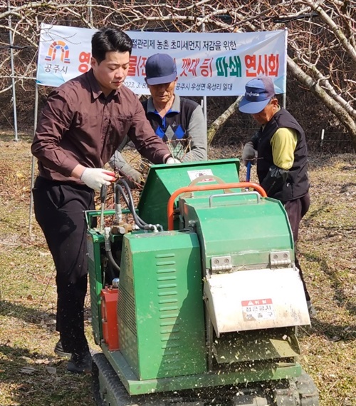 ▲ 영농부산물 파쇄 모습.ⓒ공주시